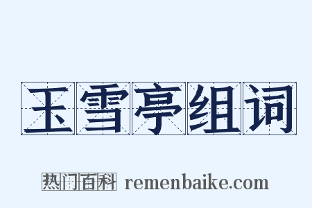 玉雪亭组词是什么意思的图片